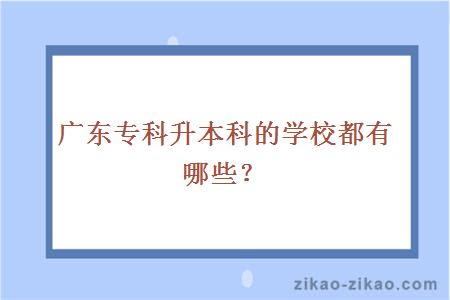 广东专科升本科的学校都有哪些？