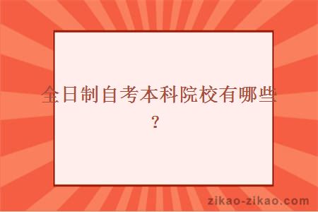 全日制自考本科院校有哪些？