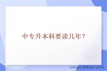 中专升本科要读几年？