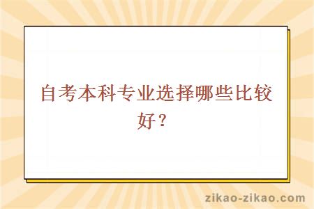 自考本科专业选择哪些比较好？