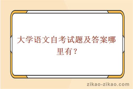 大学语文自考试题及答案哪里有？