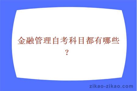 金融管理自考科目都有哪些？