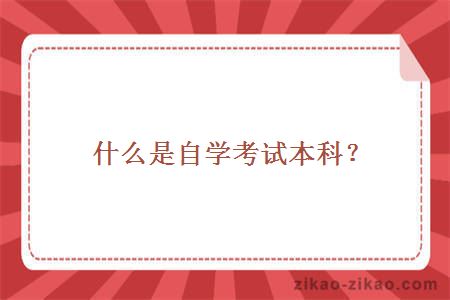 什么是自学考试本科？