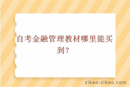 自考金融管理教材哪里能买到？