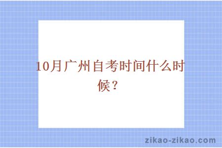 10月广州自考时间什么时候？