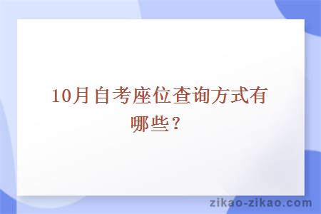 10月自考座位查询方式有哪些？