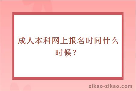 成人本科网上报名时间什么时候？