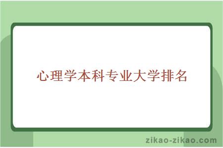 心理学本科专业大学排名