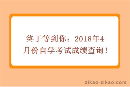 终于等到你：2018年4月份自学考试成绩查询！