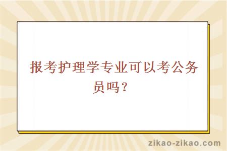 报考护理学专业可以考公务员吗？