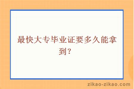 最快大专毕业证要多久能拿到？