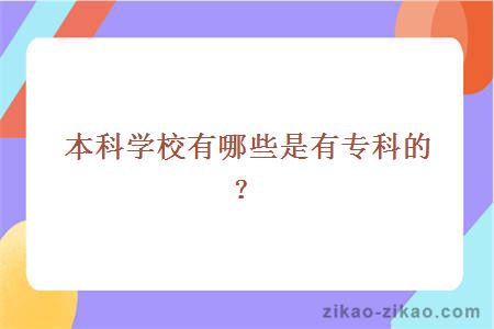 本科学校有哪些是有专科的？