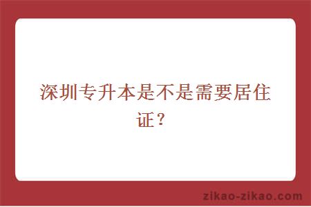 深圳专升本是不是需要居住证？