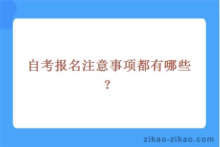 自考报名注意事项都有哪些？