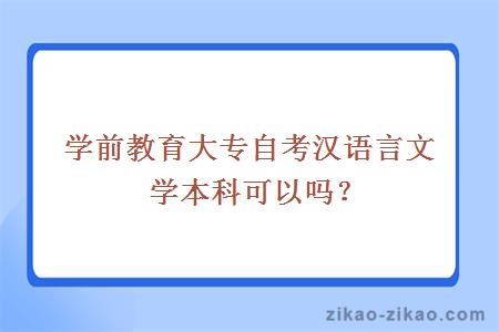 学前教育大专自考汉语言文学本科可以吗？