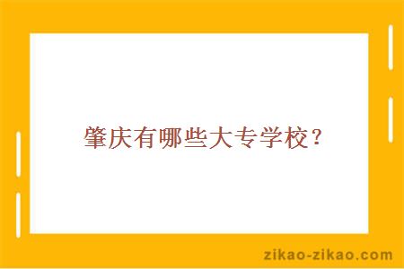 肇庆有哪些大专学校？