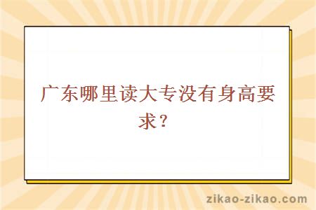 广东哪里读大专没有身高要求？