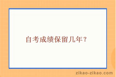 自考成绩保留几年？