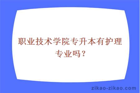 职业技术学院专升本有护理专业吗？