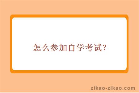 怎么参加自学考试？