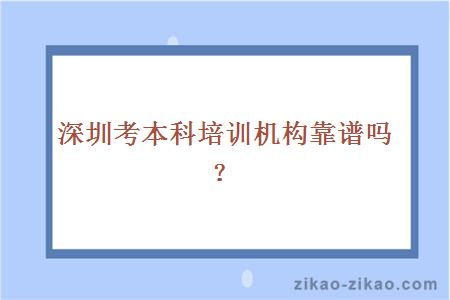 深圳考本科培训机构靠谱吗？