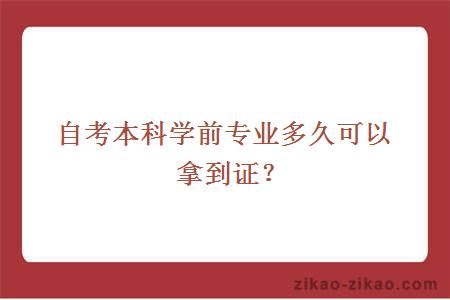 自考本科学前专业多久可以拿到证？