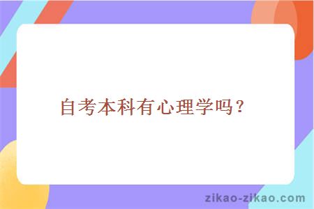 自考本科有心理学吗？