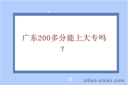 广东200多分能上大专吗？