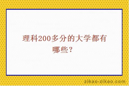 理科200多分的大学都有哪些？