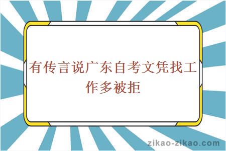 有传言说广东自考文凭找工作多被拒