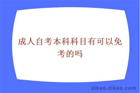 成人自考本科科目有可以免考的吗