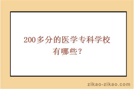 200多分的医学专科学校有哪些？