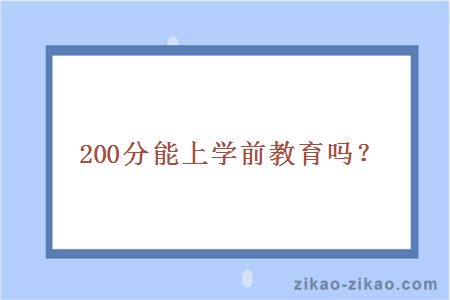 200分能上学前教育吗？