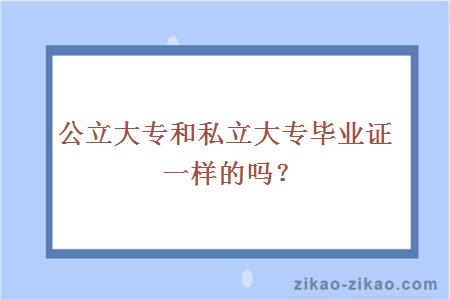 公立大专和私立大专毕业证一样的吗？