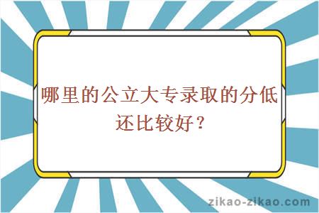 哪里的公立大专录取的分低还比较好？