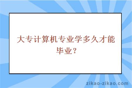 大专计算机专业学多久才能毕业？