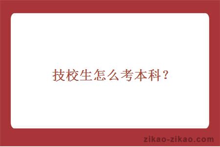 技校生怎么考本科？