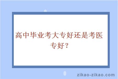 高中毕业考大专好还是考医专好？