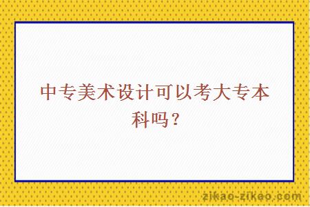 中专美术设计可以考大专本科吗？