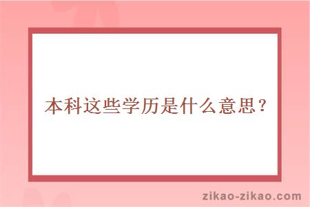 本科这些学历是什么意思？