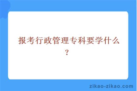 报考行政管理专科要学什么？