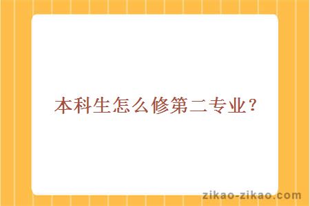 本科生怎么修第二专业