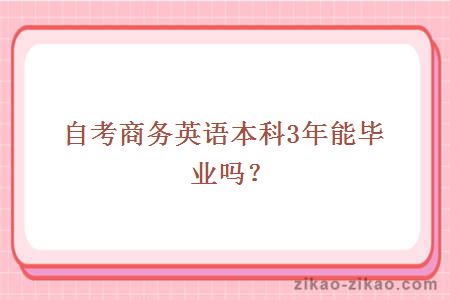 自考商务英语本科3年能毕业吗？