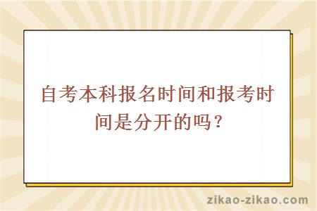 自考本科报名时间和报考时间是分开的吗？