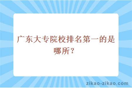 广东大专院校排名第一的是哪所？