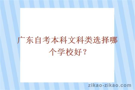 广东自考本科文科类选择哪个学校好？