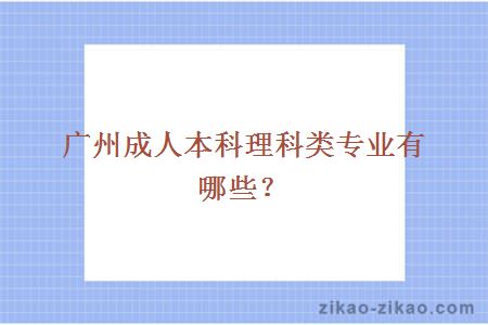 广州成人本科理科类专业有哪些？