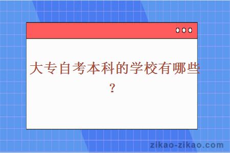 大专自考本科的学校有哪些？