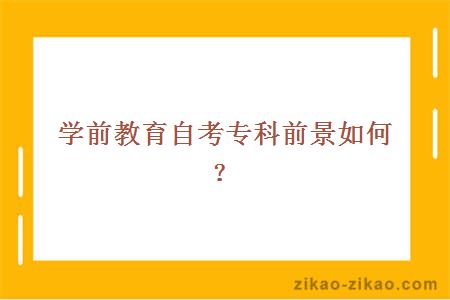 学前教育自考专科前景如何？