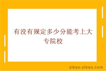 有没有规定多少分能考上大专院校